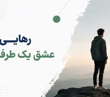 عشق یک طرفه