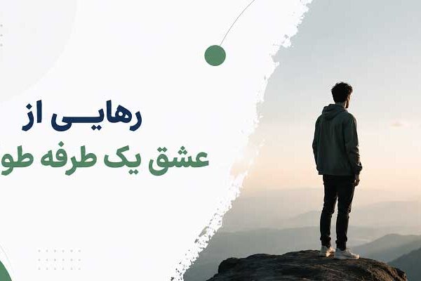One-sided-love-in-psychology.-The-way-out-of-one-sided-love عشق یک طرفه