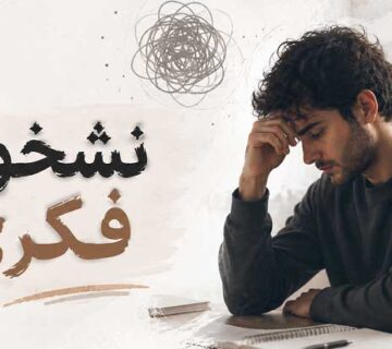 نشخوار فکری
