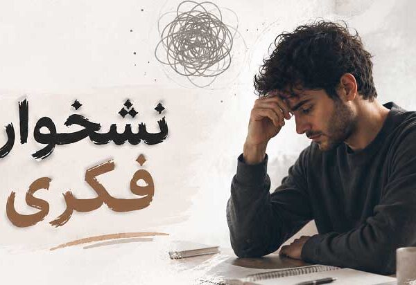 Rumination-in-psychology نشخوار فکری