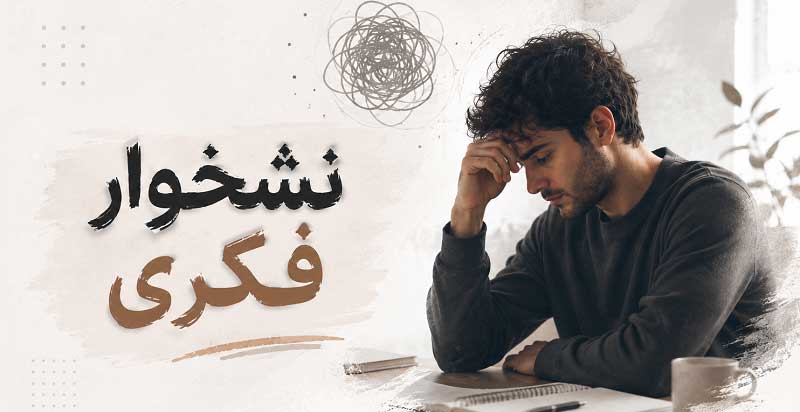 نشخوار فکری