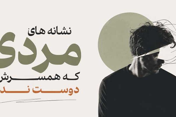 Signs-of-a-man-who-doesn't-love-his-wife نشانه های مردی که همسرش را دوست ندارد