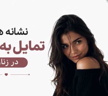 نشانه های تمایل به رابطه در زنان