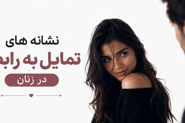 Signs-of-sexual-desire-in-women نشانه های تمایل به رابطه در زنان