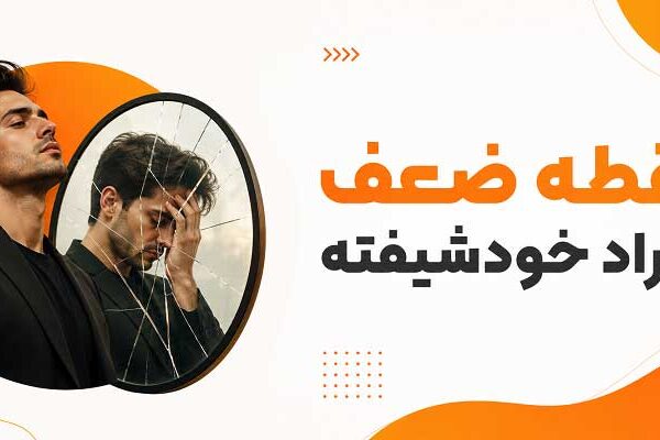 Weaknesses-of-narcissistic-people نقطه ضعف افراد خودشیفته