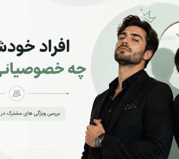 افراد خودشیفته چه خصوصیاتی دارند
