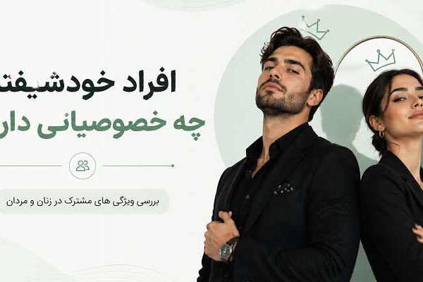 What-are-the-characteristics-of-narcissistic-people افراد خودشیفته چه خصوصیاتی دارند