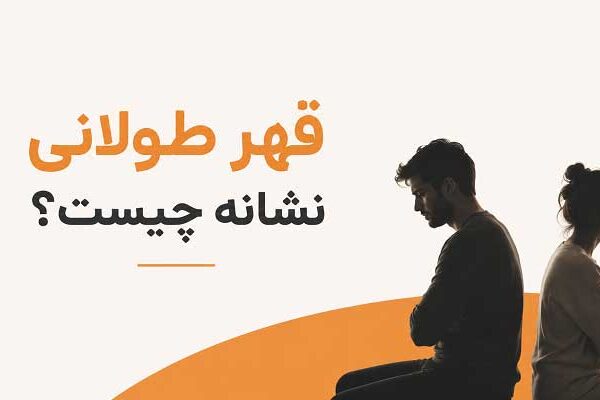 What-is-the-sign-of-long-anger قهر طولانی نشانه چیست