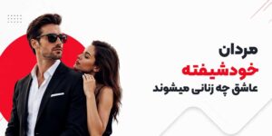 مردان خودشیفته عاشق چه زنانی میشوند