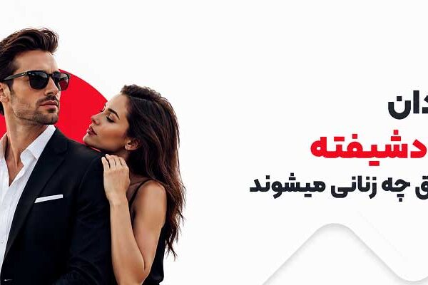 What-kind-of-women-do-narcissistic-men-fall-in-love-with مردان خودشیفته عاشق چه زنانی میشوند
