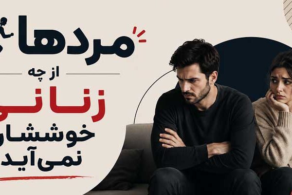 What-women-do-men-hate مردها از چه زنانی متنفرند