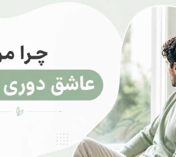 چرا مرد عاشق دوری میکند؟