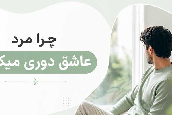 Why-does-a-man-in-love-stay-away چرا مرد عاشق دوری میکند؟