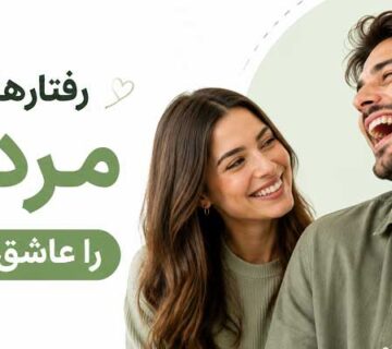رفتارهایی که مردان را عاشق میکند