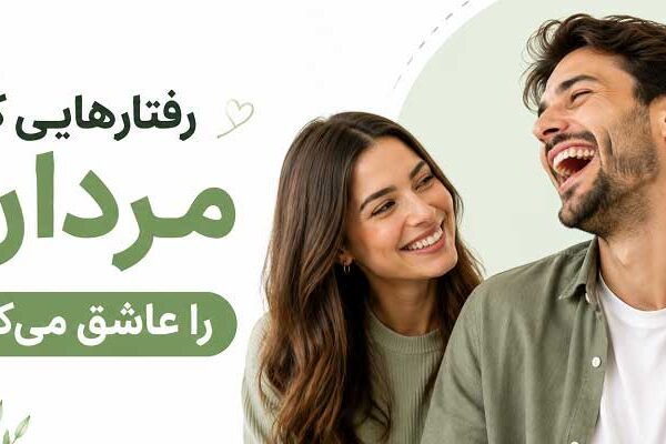 Behaviors-That-Make-Men-Fall-in-Love رفتارهایی که مردان را عاشق میکند