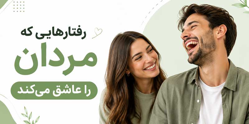 رفتارهایی که مردان را عاشق میکند