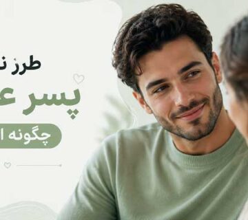 طرز نگاه پسر عاشق