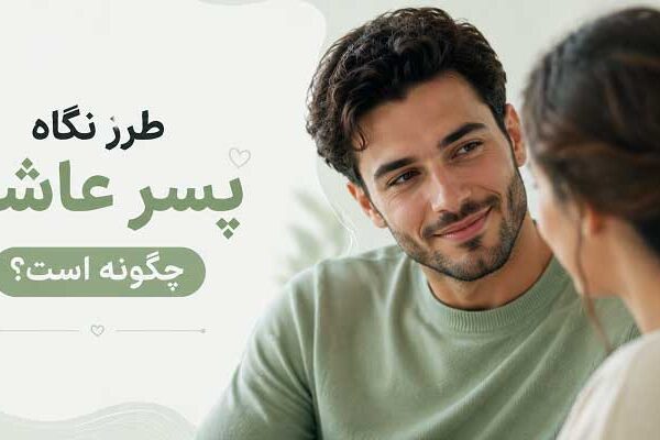 It-is-the-way-a-boy-in-love-looks طرز نگاه پسر عاشق