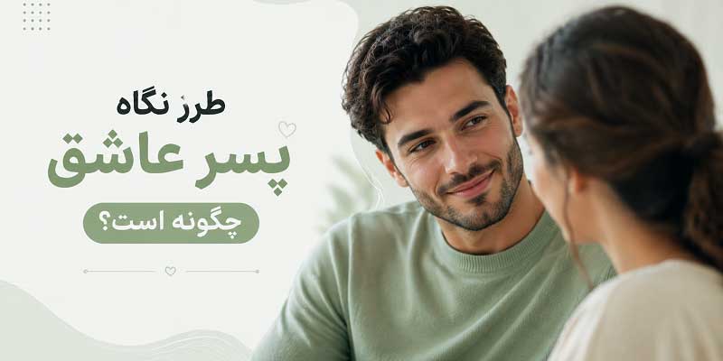 طرز نگاه پسر عاشق