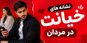 حالات مردان بعد از خیانت